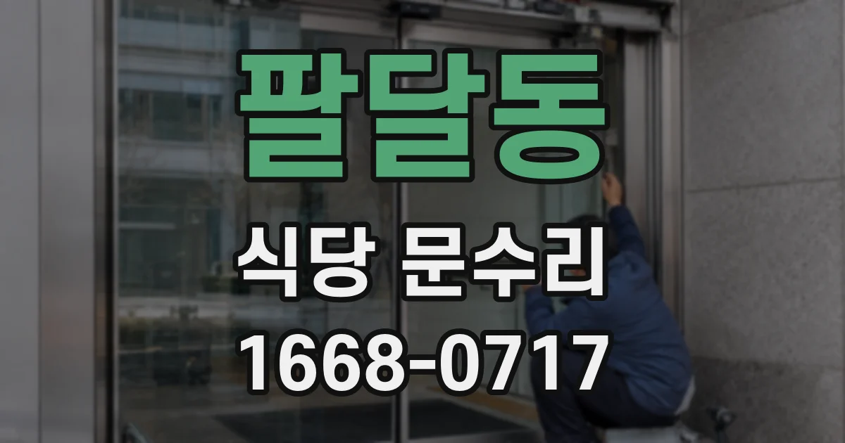 팔달동 식당 문수리
