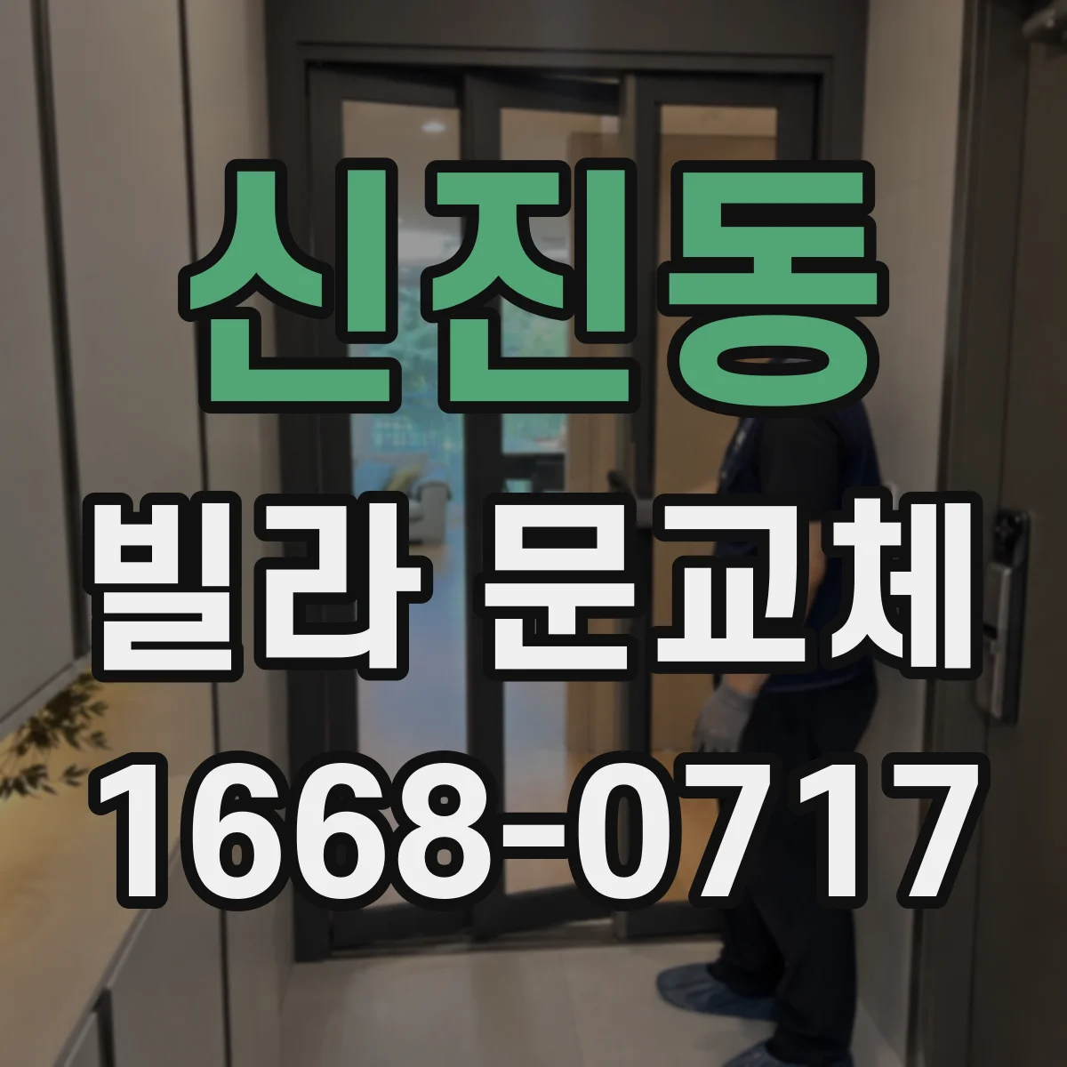 신진동 빌라 문교체