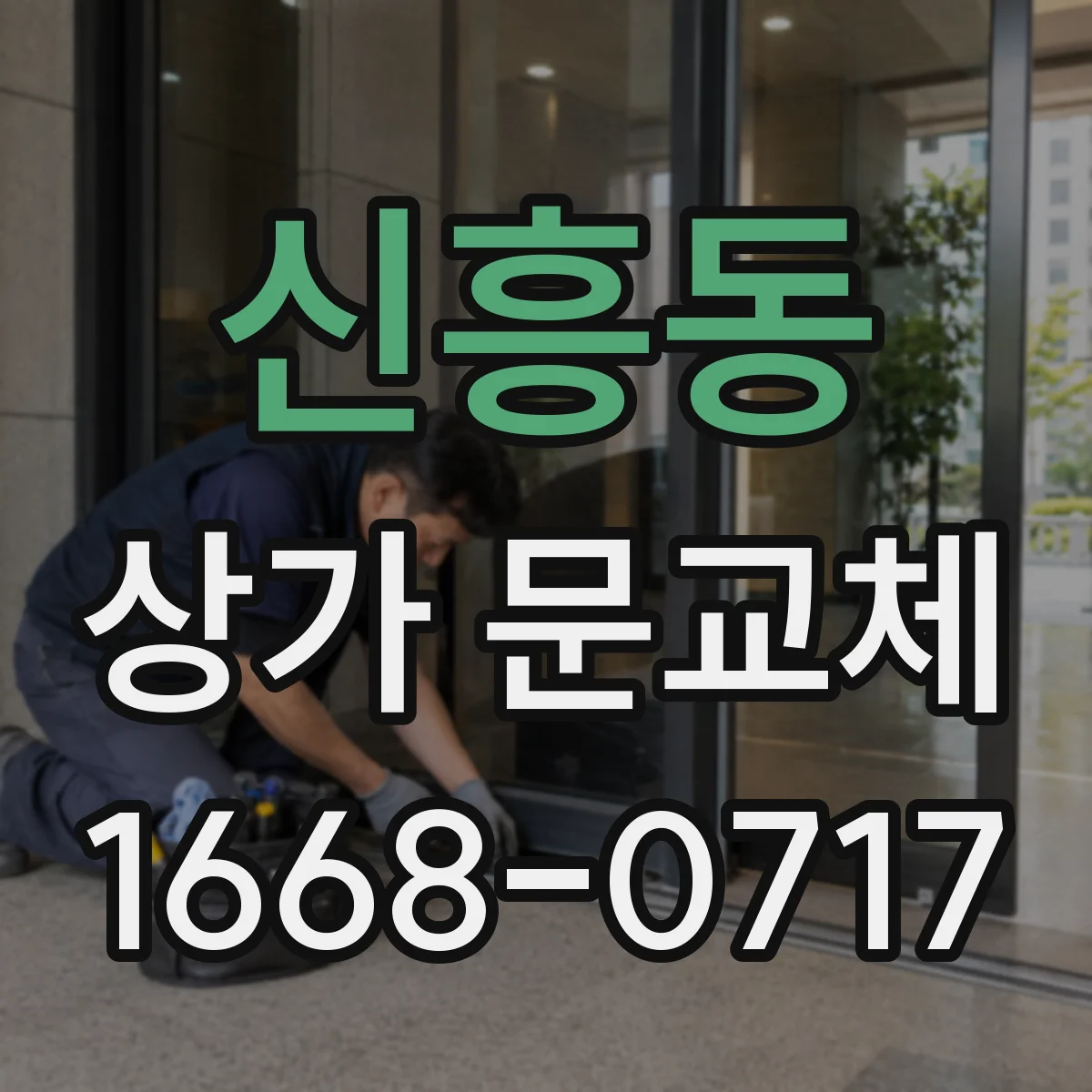 신흥동 상가 문교체