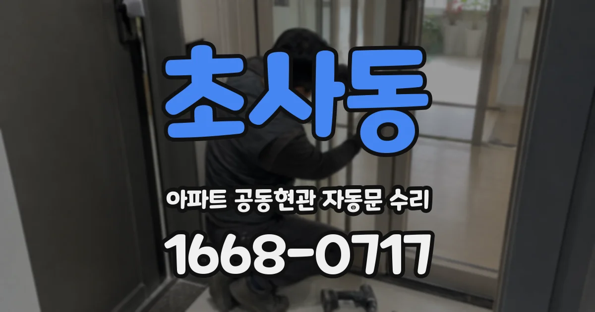 초사동 아파트 공동현관 자동문 수리