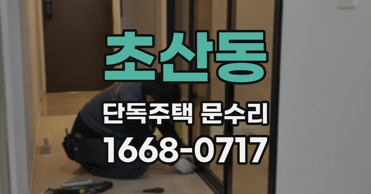 초산동 단독주택 문수리