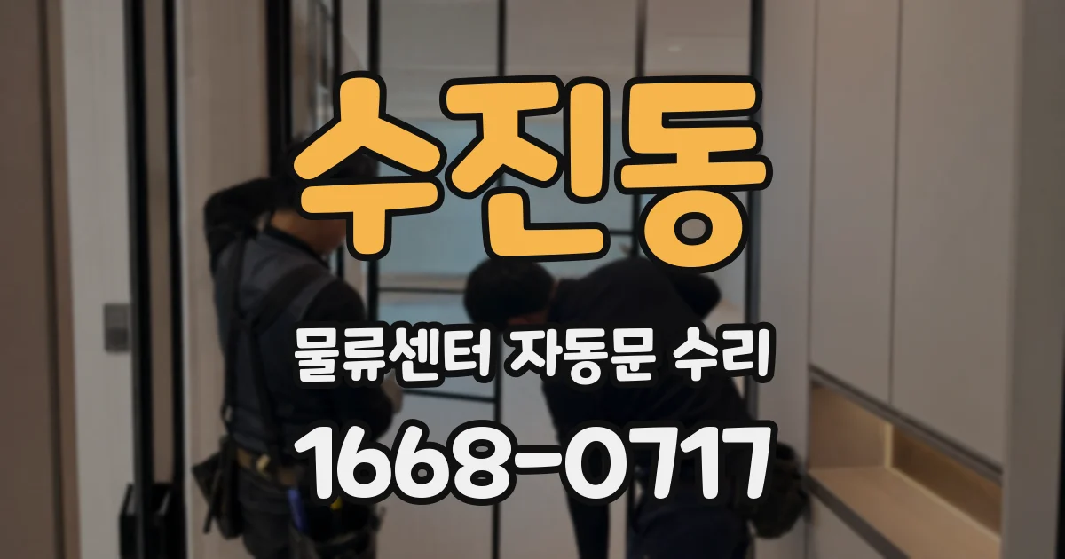 수진동 물류센터 자동문 수리