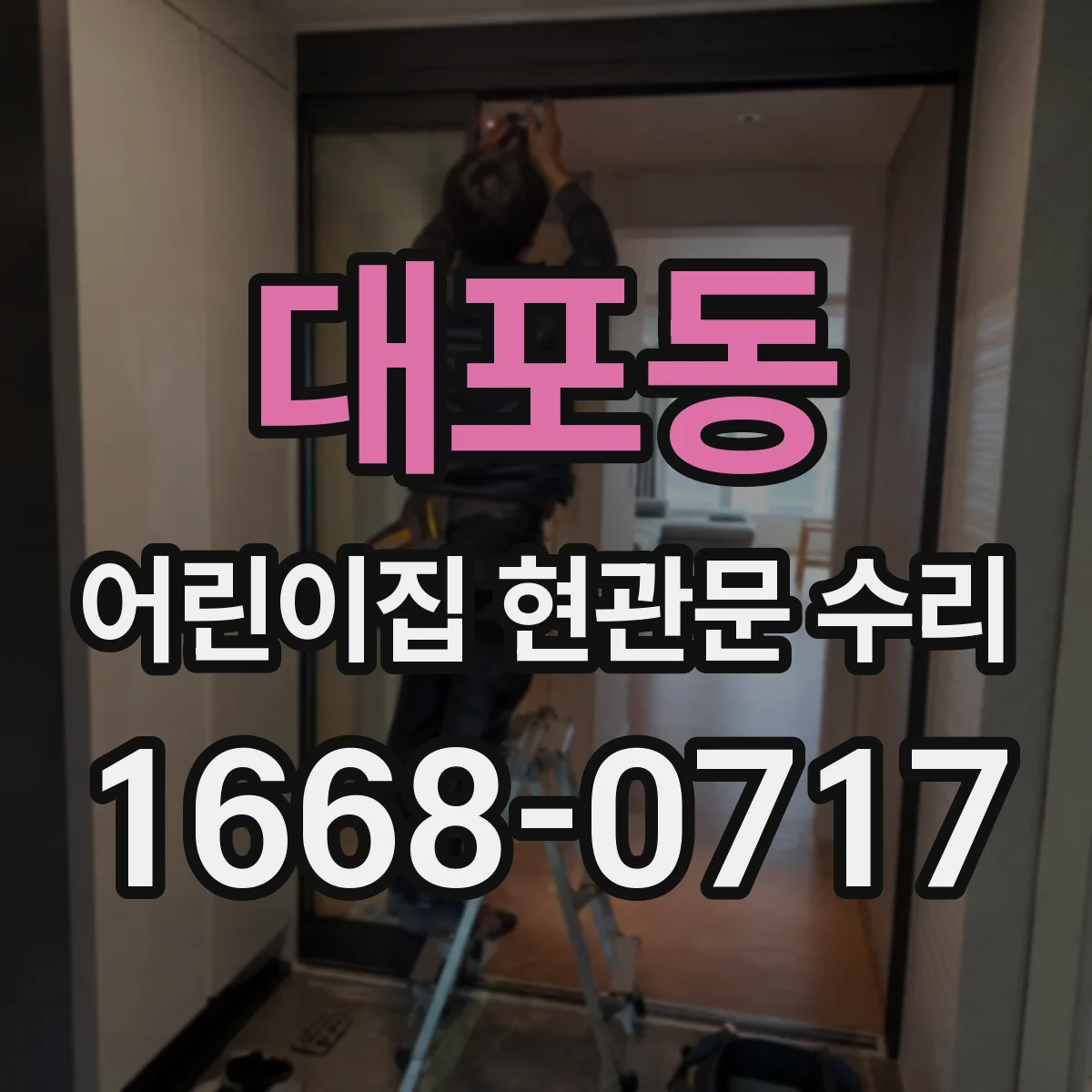 대포동 어린이집 현관문 수리
