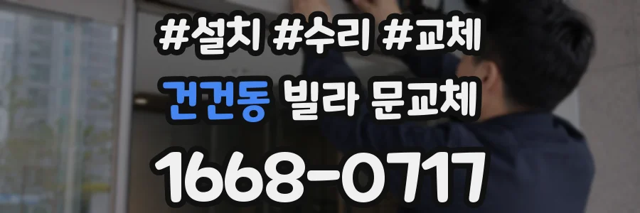 건건동 빌라 문교체