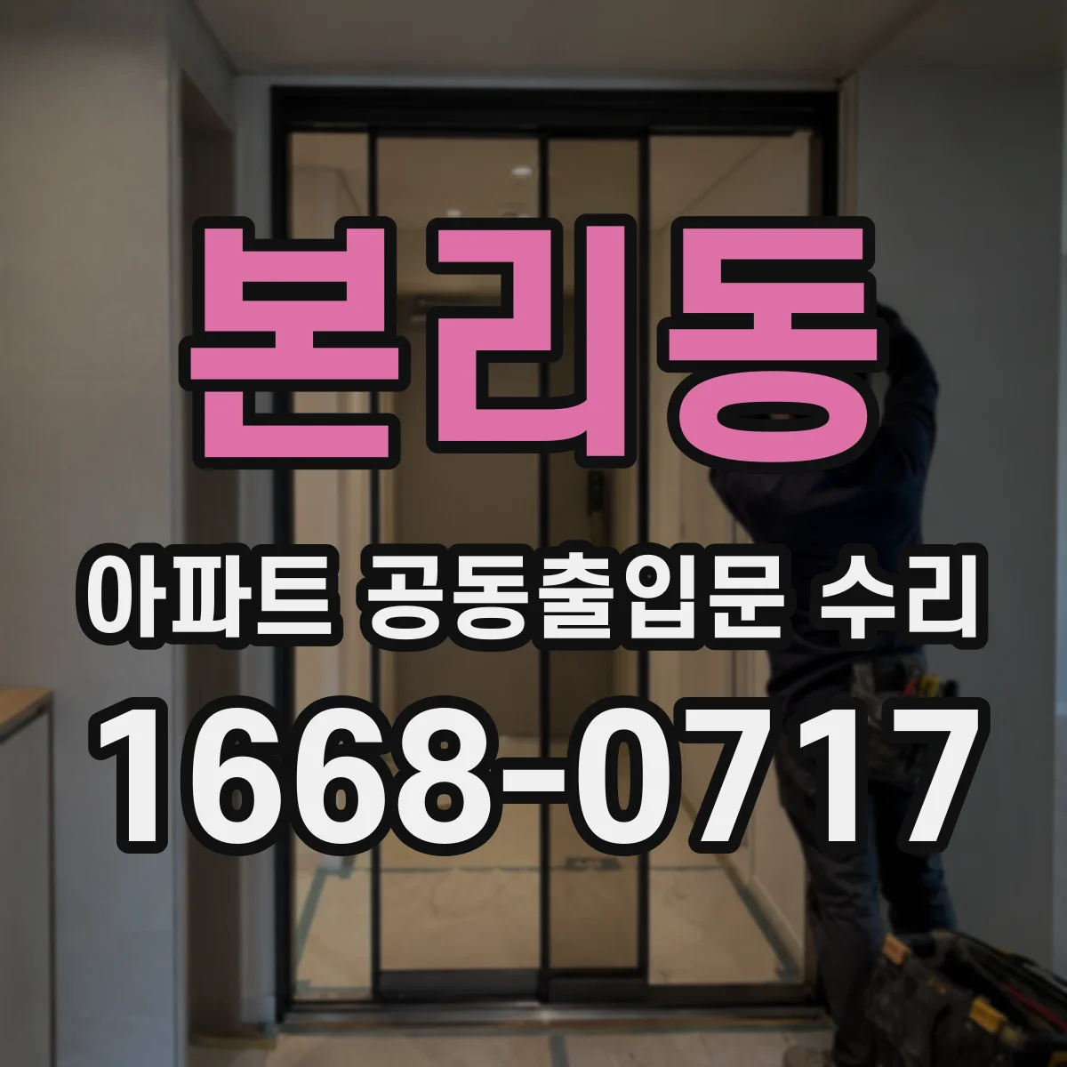 본리동 아파트 공동출입문 수리