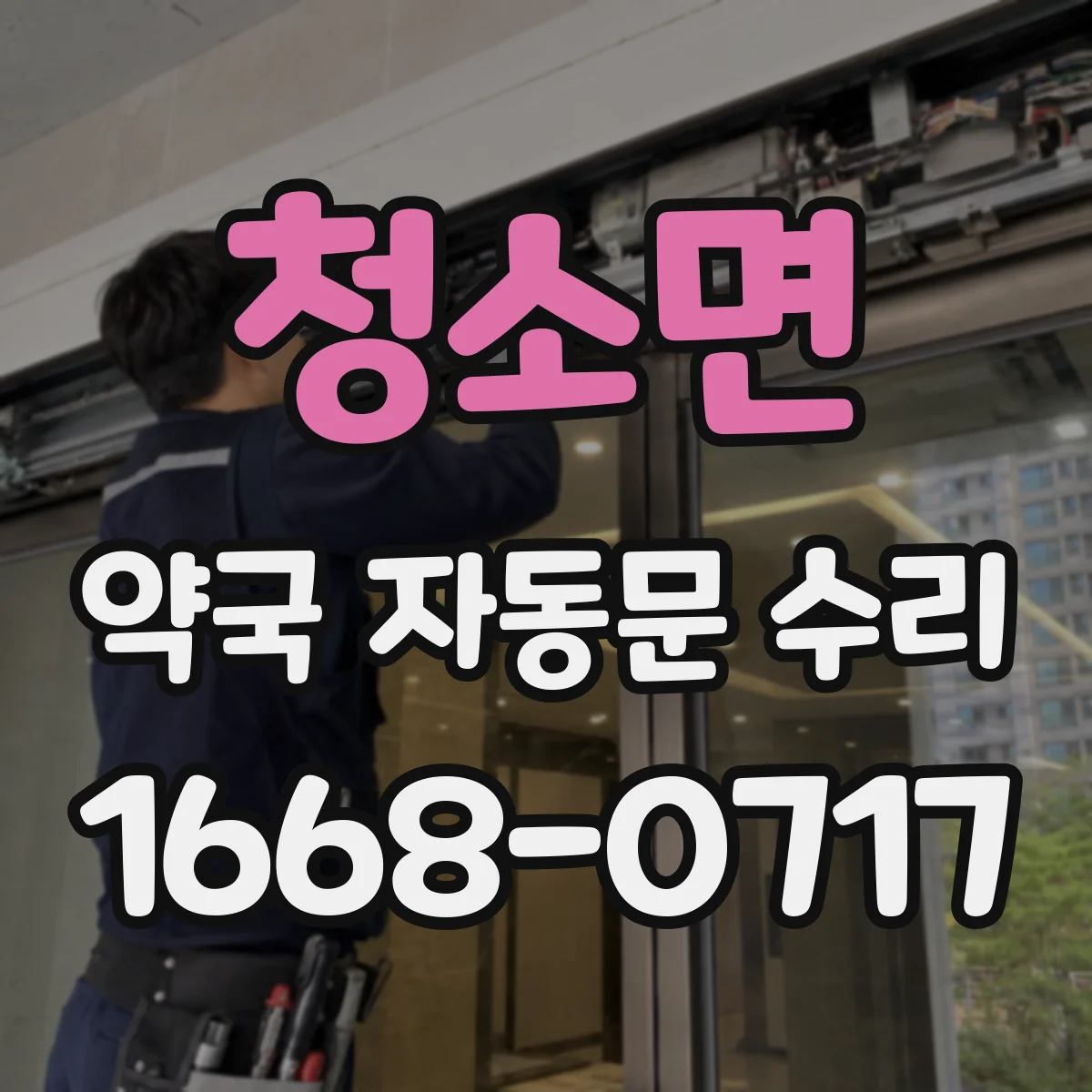 청소면 약국 자동문 수리