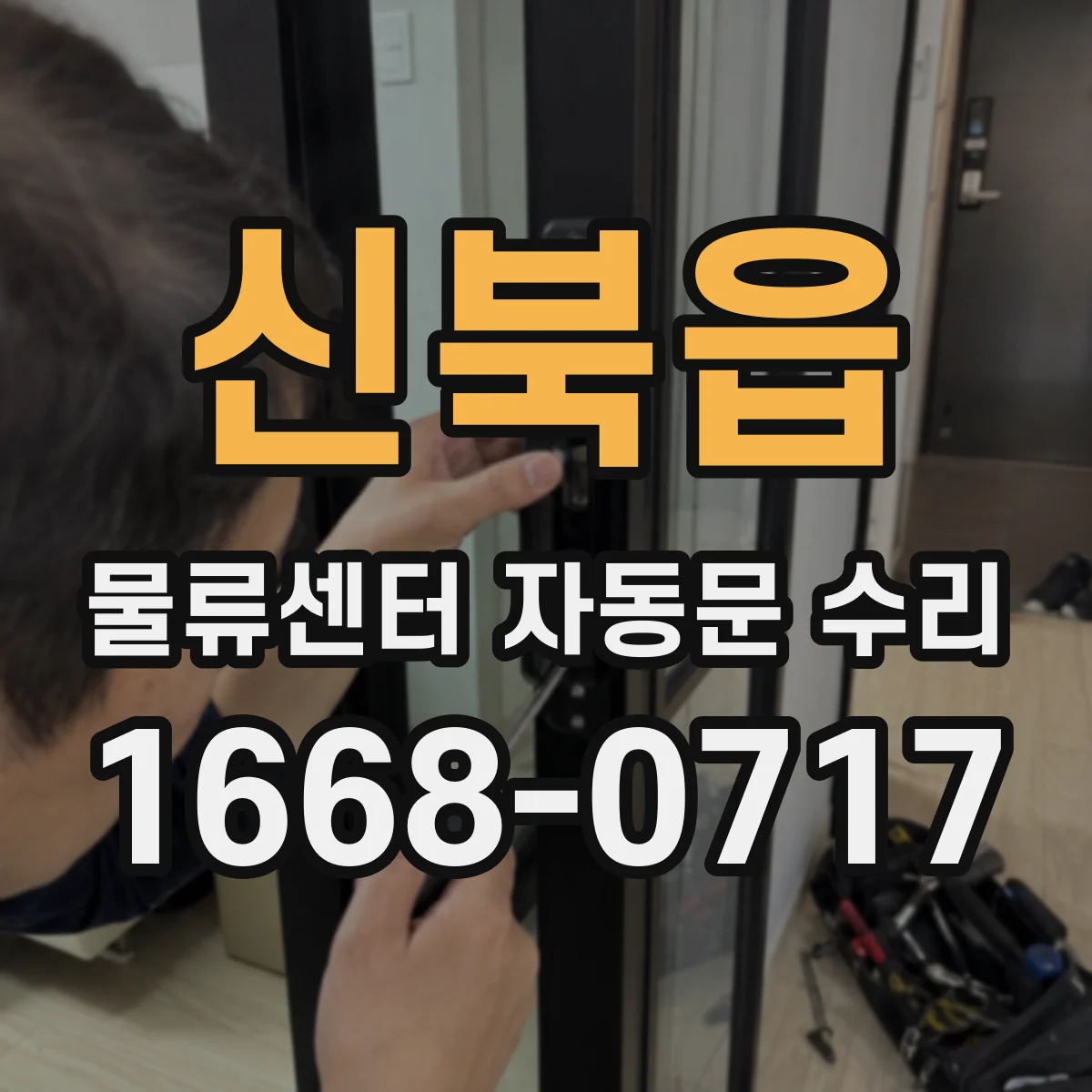 신북읍 물류센터 자동문 수리