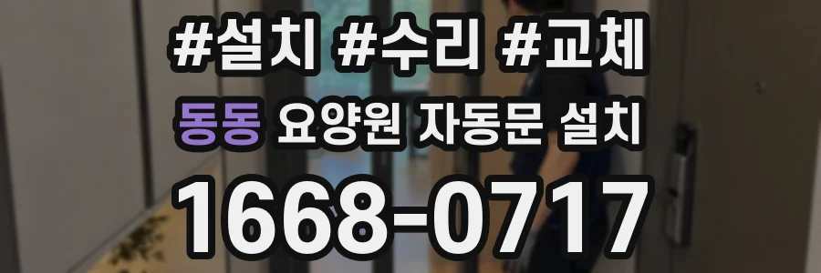 동동 요양원 자동문 설치