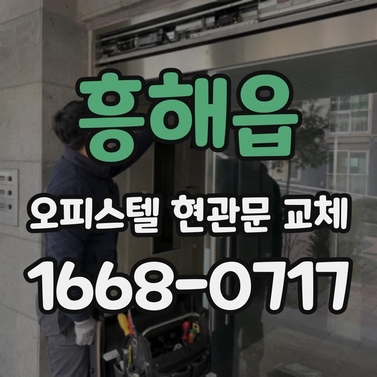 흥해읍 오피스텔 현관문 교체