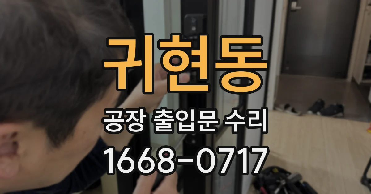 귀현동 공장 출입문 수리