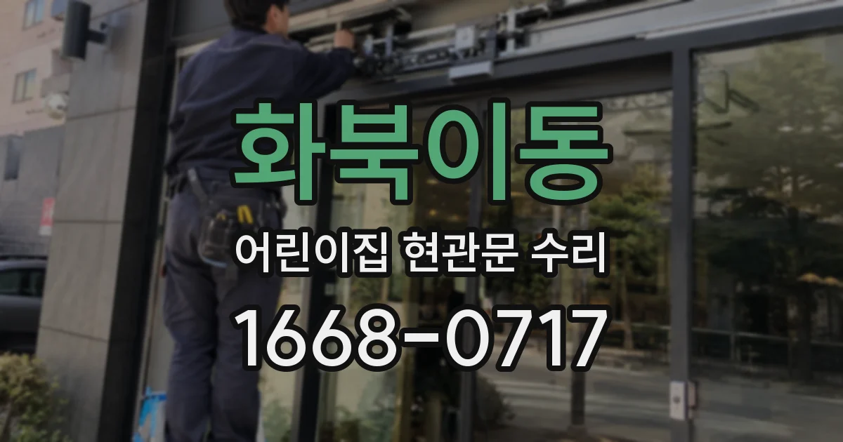 화북이동 어린이집 현관문 수리