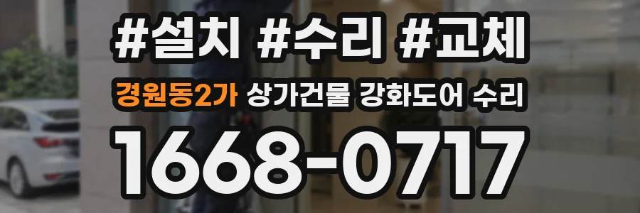 경원동2가 상가건물 강화도어 수리