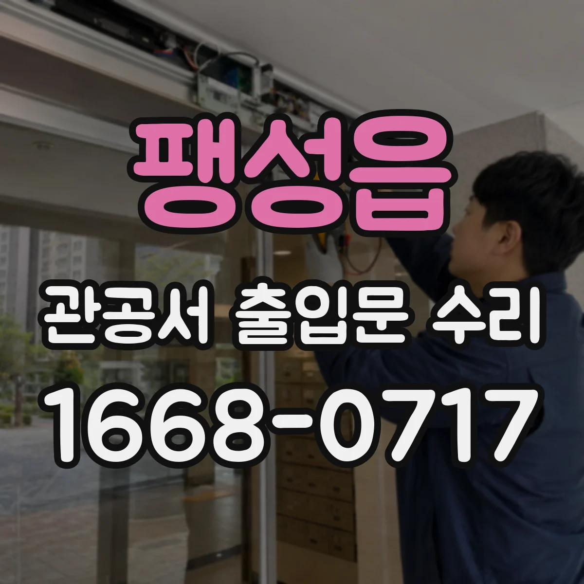 팽성읍 관공서 출입문 수리