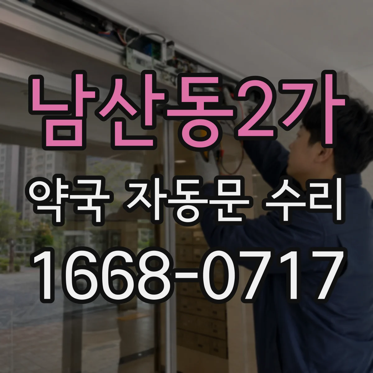 남산동2가 약국 자동문 수리 야간 차단 관련 배선 상태 점검