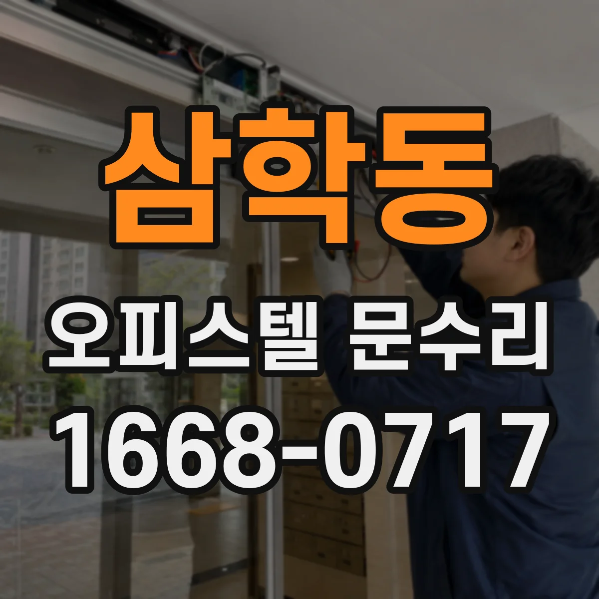 삼학동 오피스텔 문수리