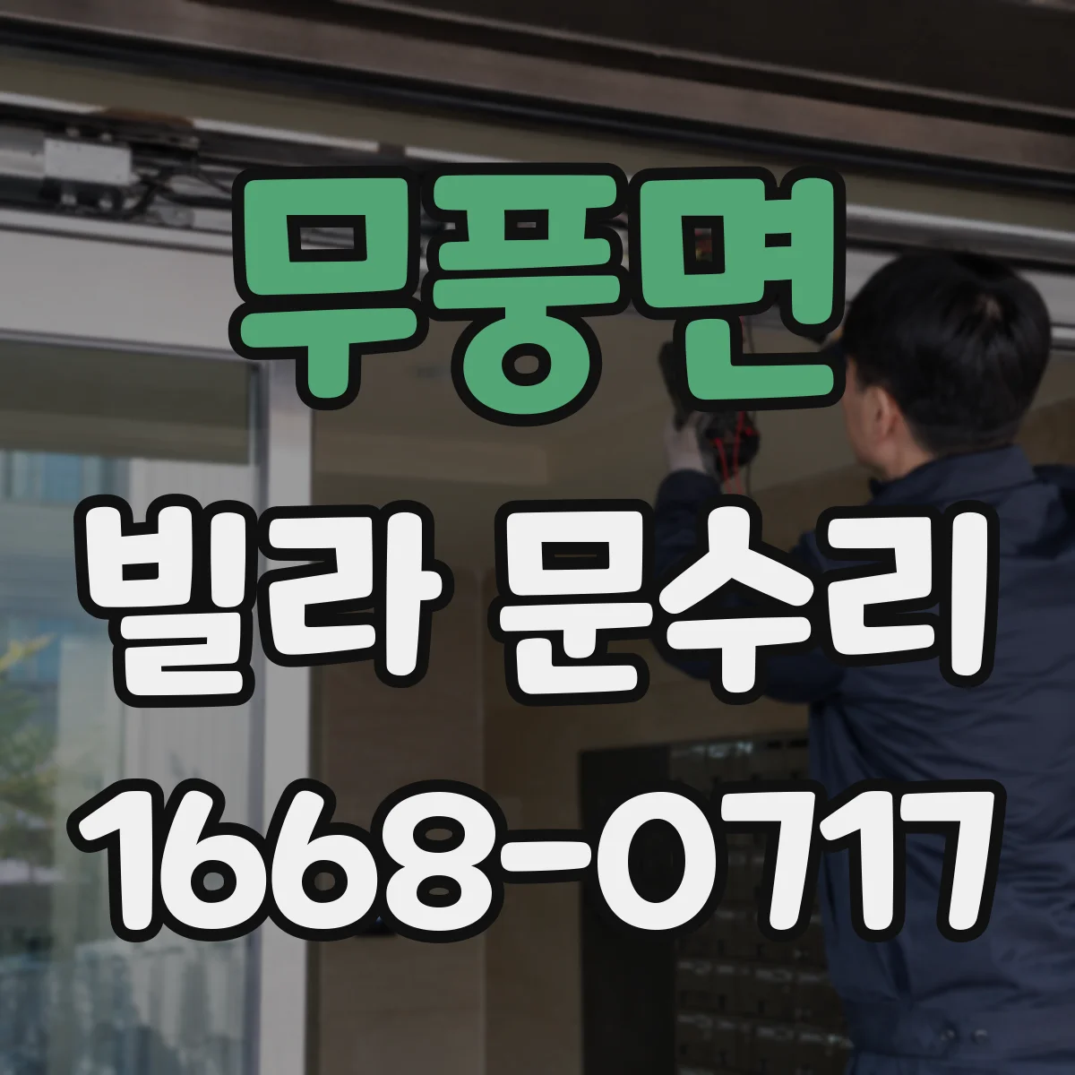 무풍면 빌라 문수리 문 닫을 때 덜컥 소리 방지 보수 방법