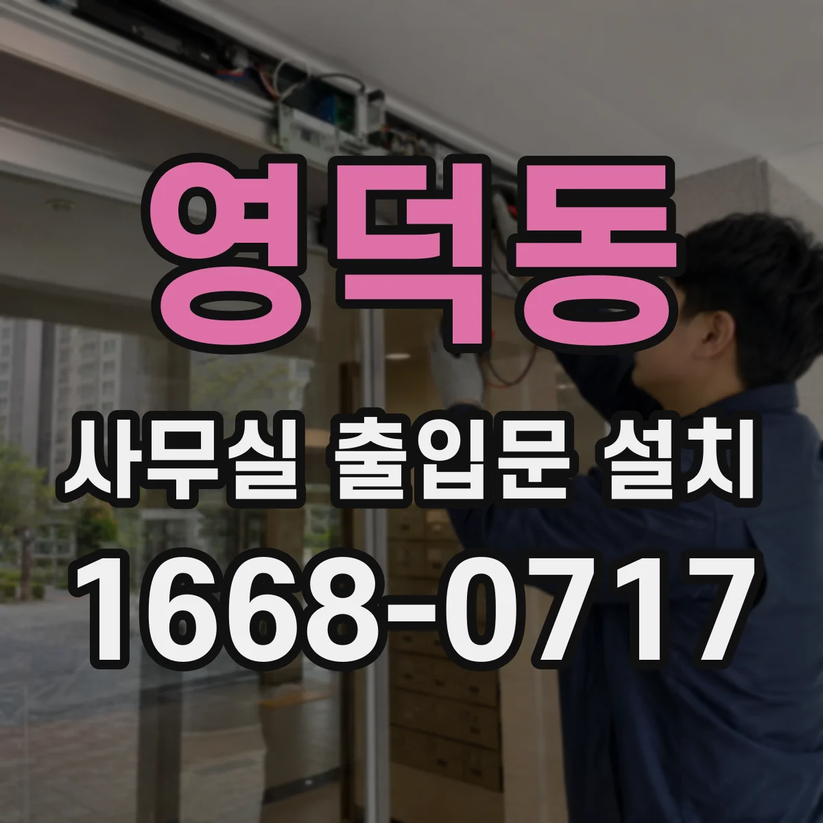 영덕동 사무실 출입문 설치