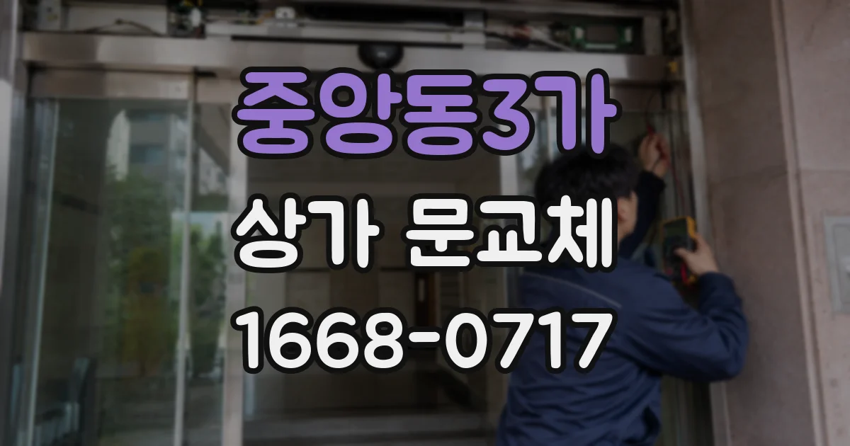 중앙동3가 상가 문교체