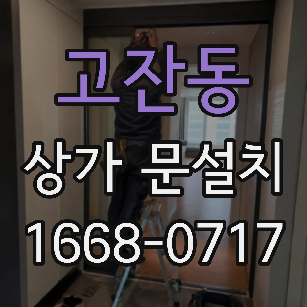 고잔동 상가 문설치