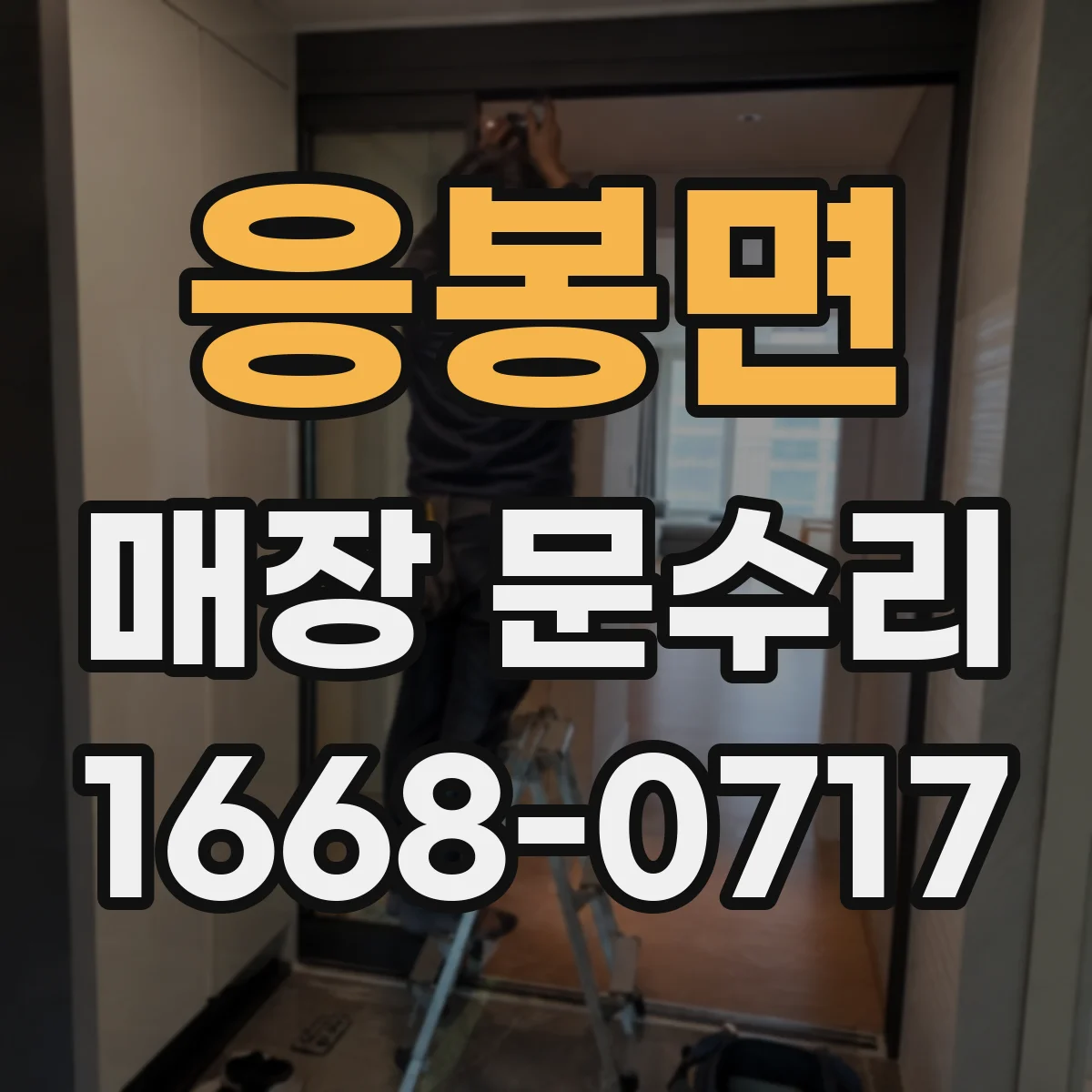응봉면 매장 문수리