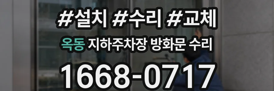 옥동 지하주차장 방화문 수리