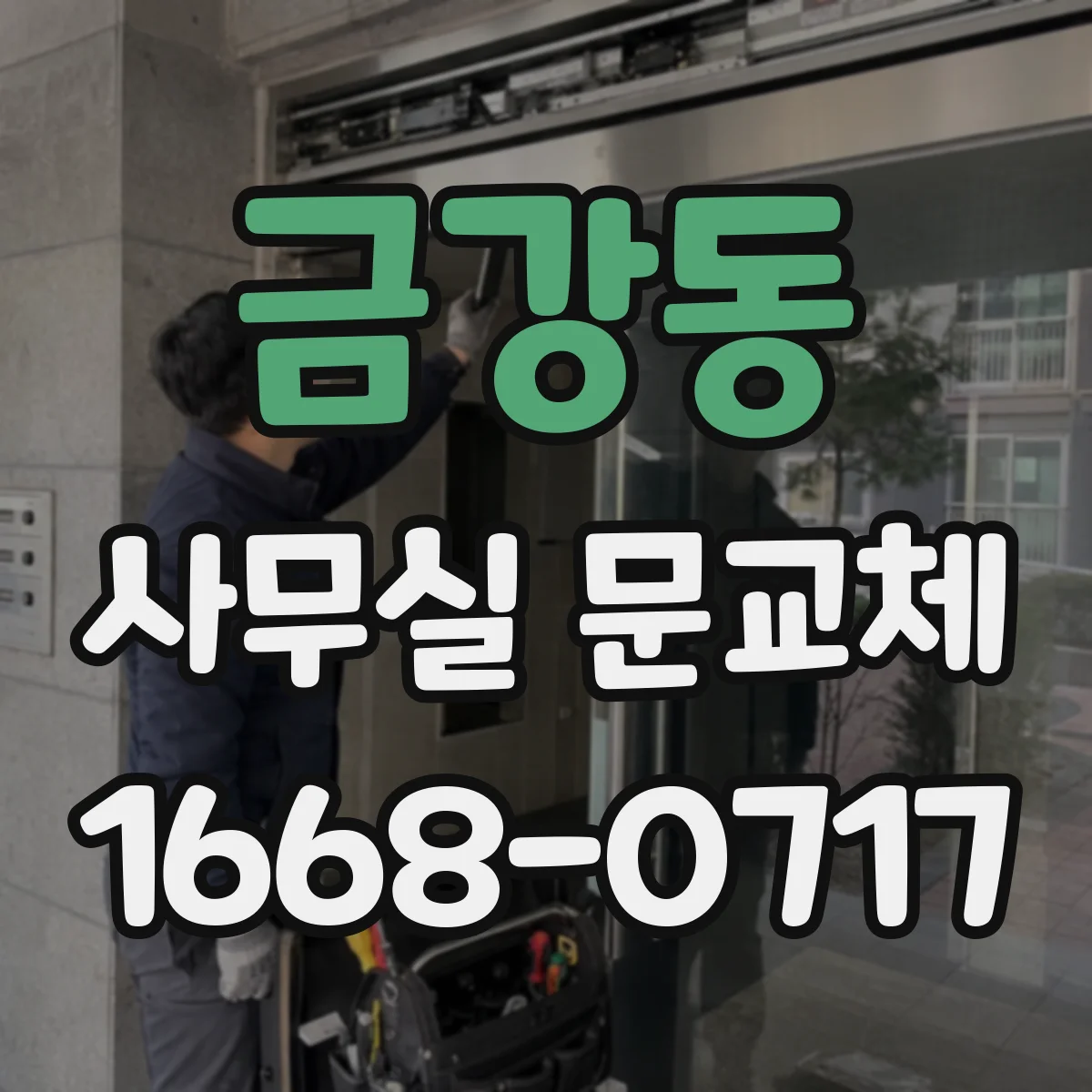 금강동 사무실 문교체