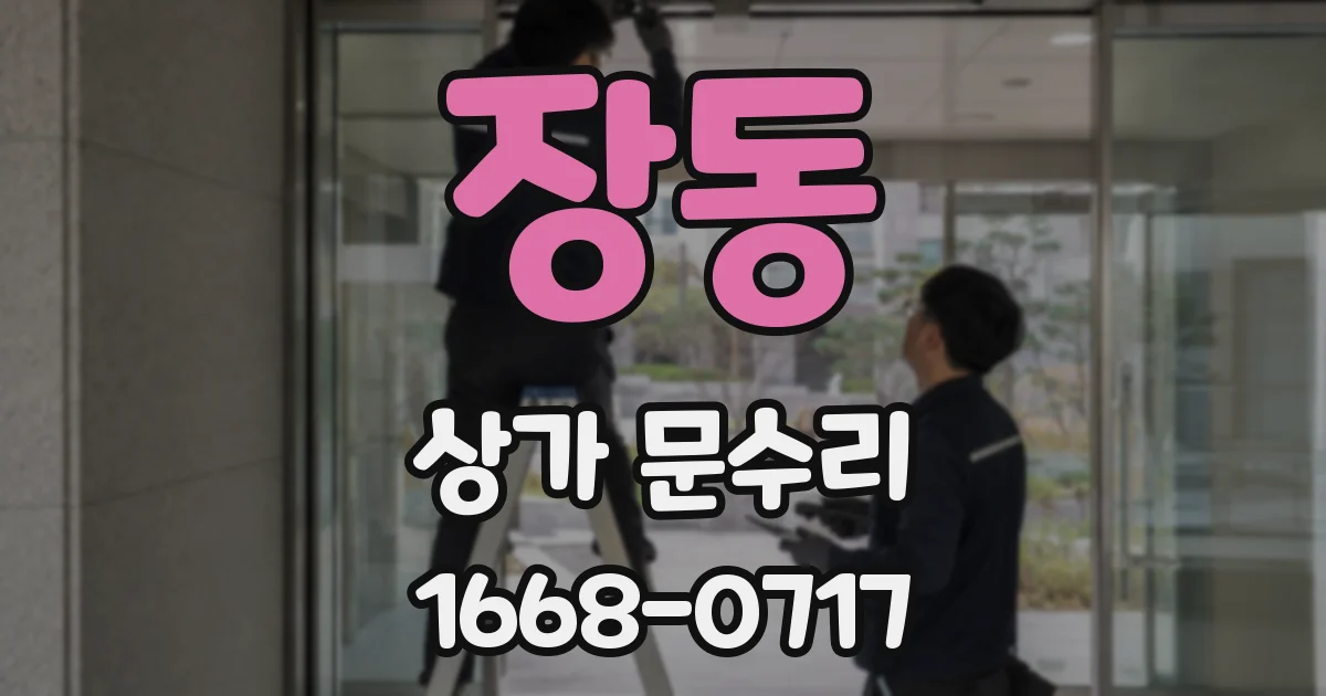 장동 상가 문수리