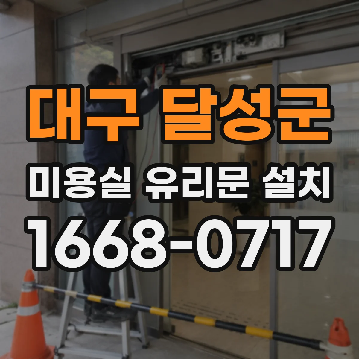 대구 달성군 미용실 유리문 설치 도어 프레임 실링으로 상부 결로 차단