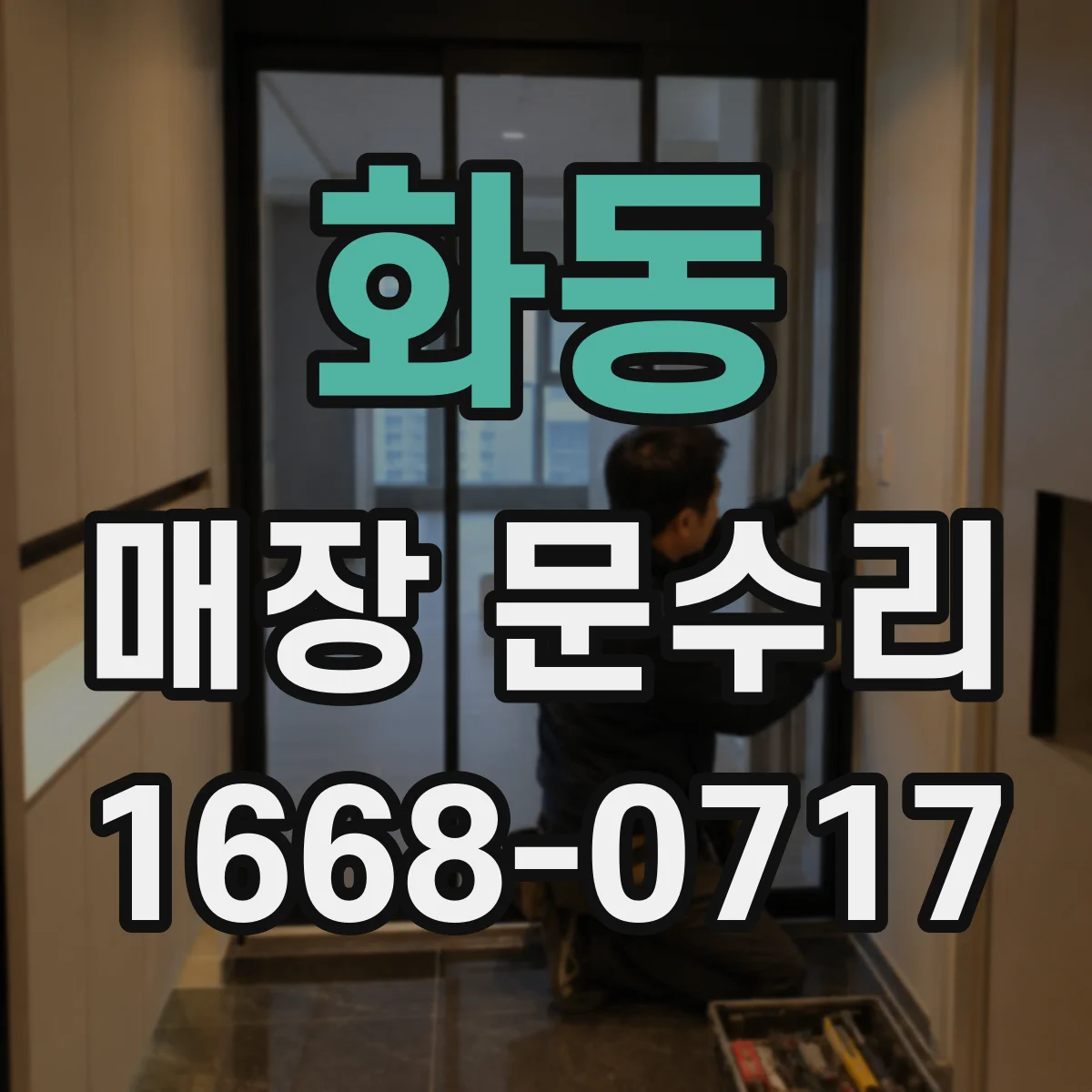 화동 매장 문수리