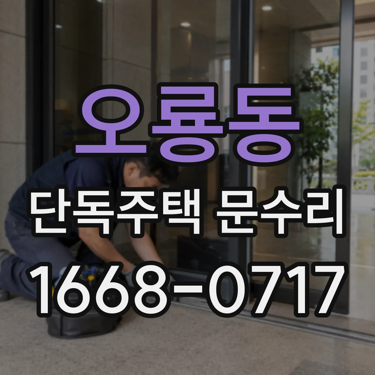 오룡동 단독주택 문수리