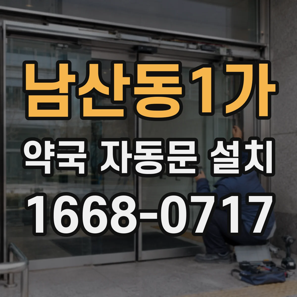 남산동1가 약국 자동문 설치