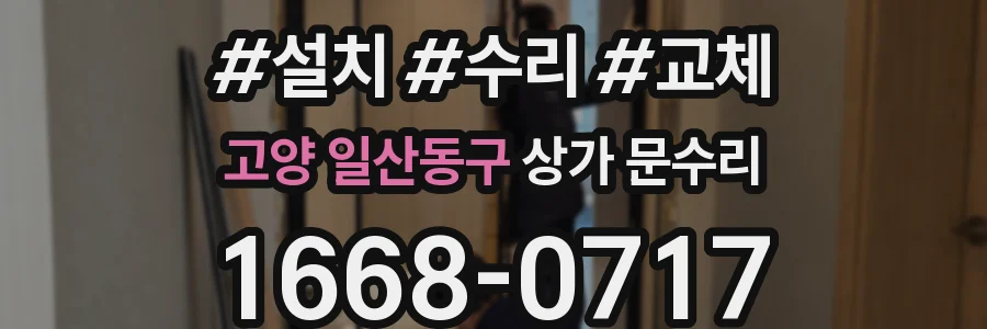 고양 일산동구 상가 문수리