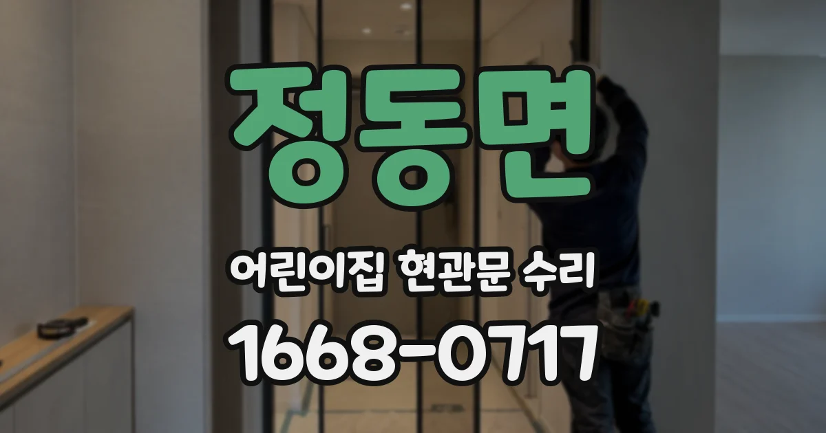 정동면 어린이집 현관문 수리