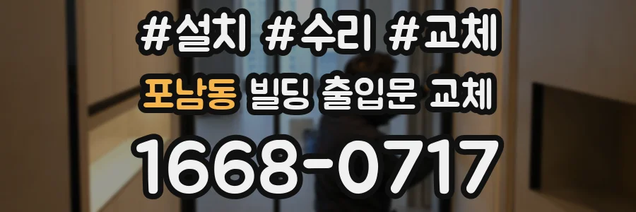 포남동 빌딩 출입문 교체