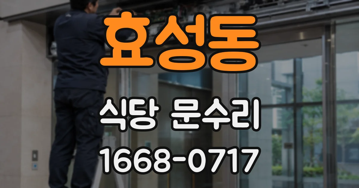 효성동 식당 문수리