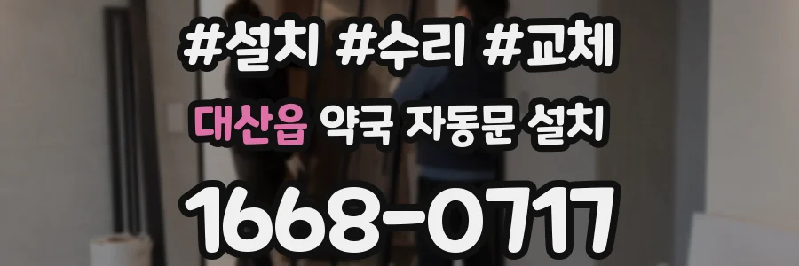 대산읍 약국 자동문 설치