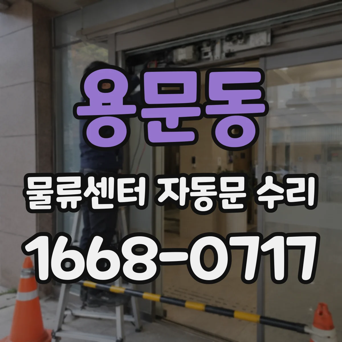 용문동 물류센터 자동문 수리