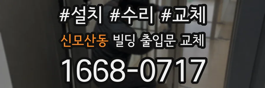 신모산동 빌딩 출입문 교체