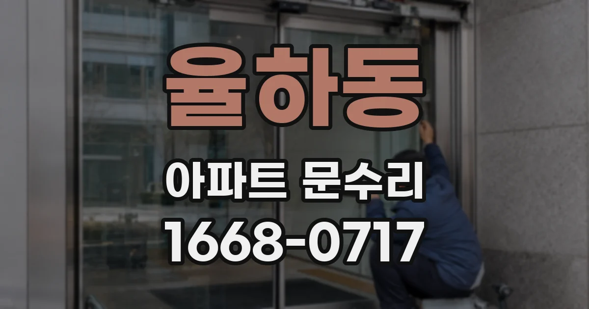율하동 아파트 문수리