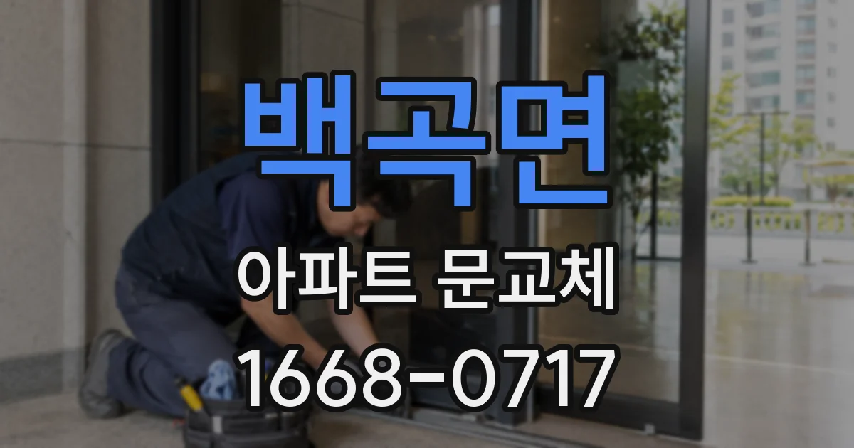 백곡면 아파트 문교체