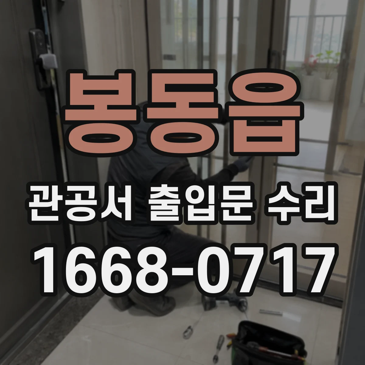 봉동읍 관공서 출입문 수리