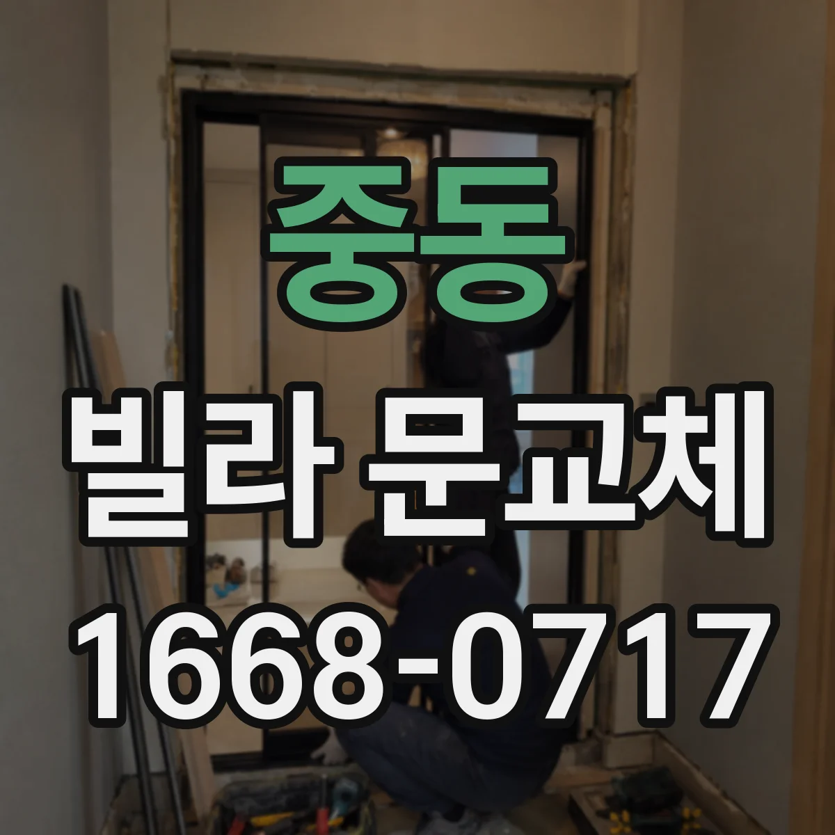중동 빌라 문교체