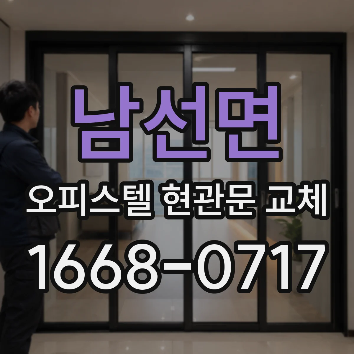 남선면 오피스텔 현관문 교체