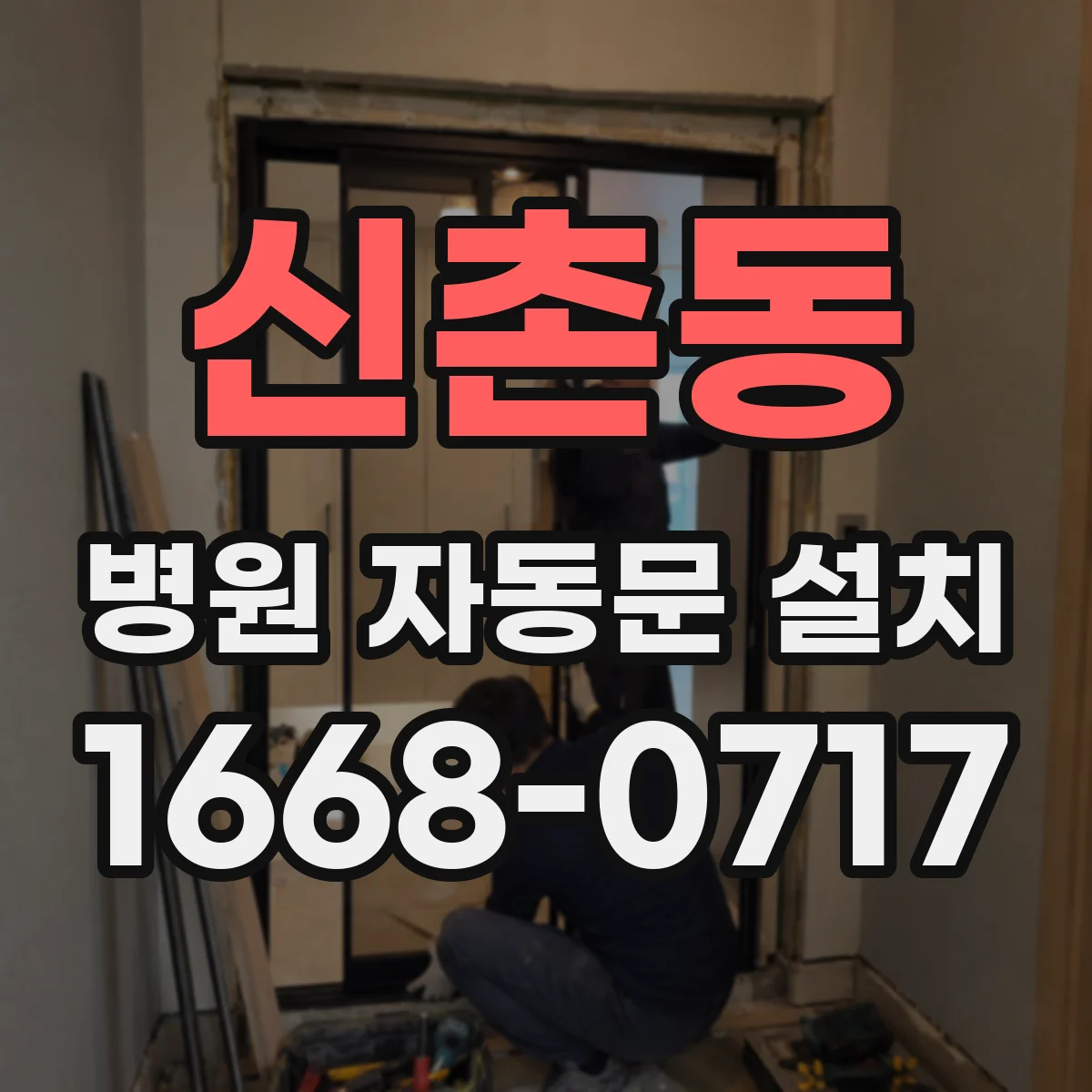 신촌동 병원 자동문 설치