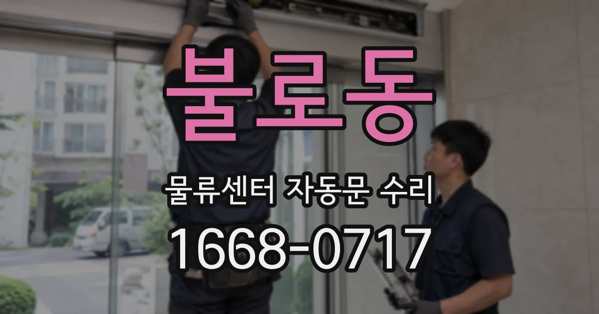 불로동 물류센터 자동문 수리