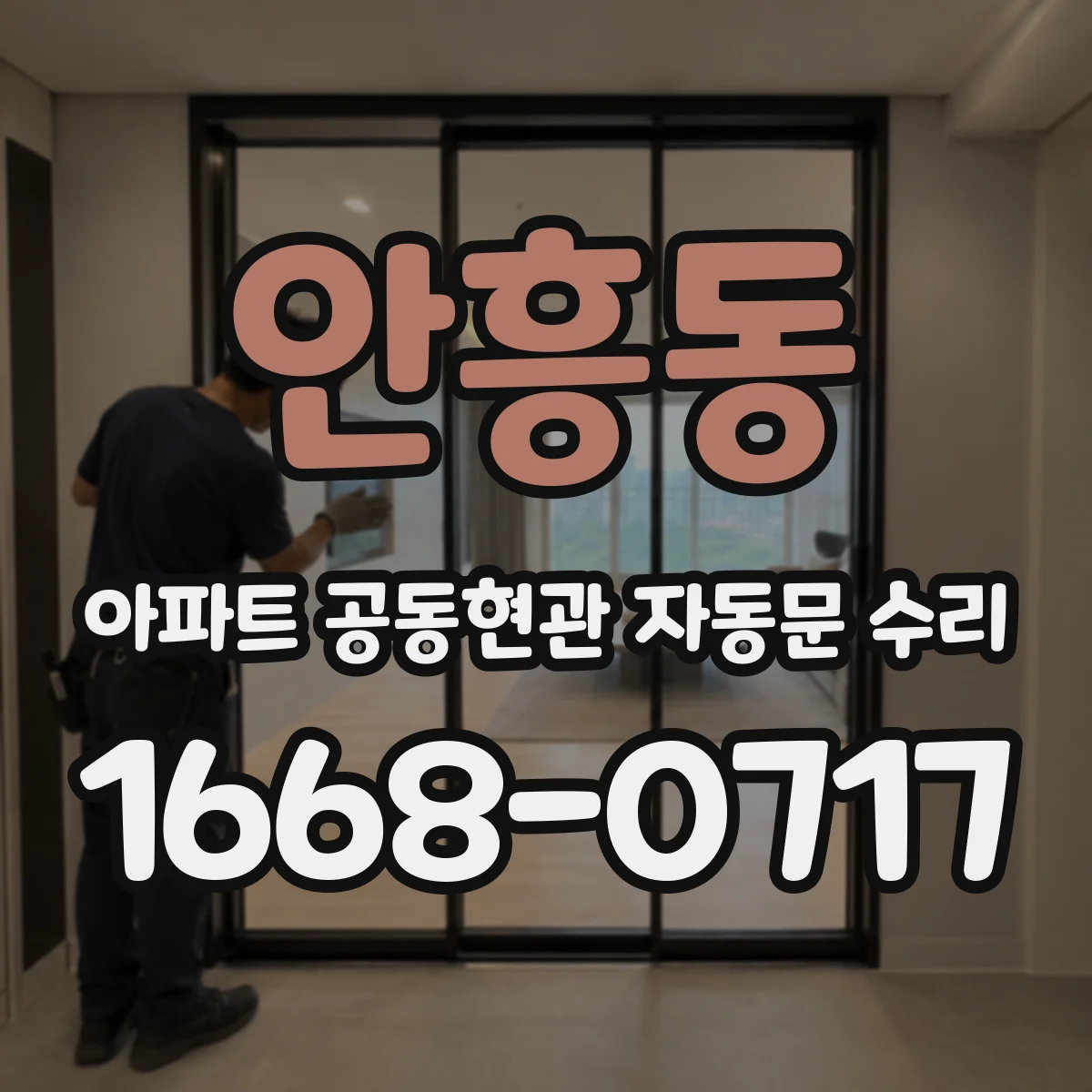 안흥동 아파트 공동현관 자동문 수리
