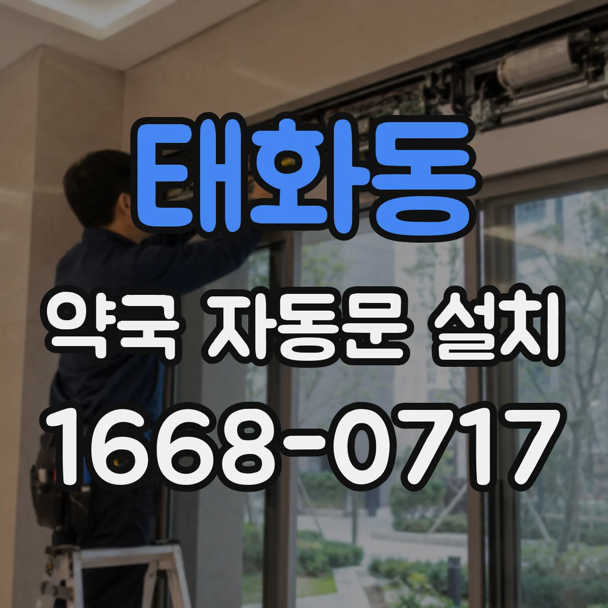태화동 약국 자동문 설치