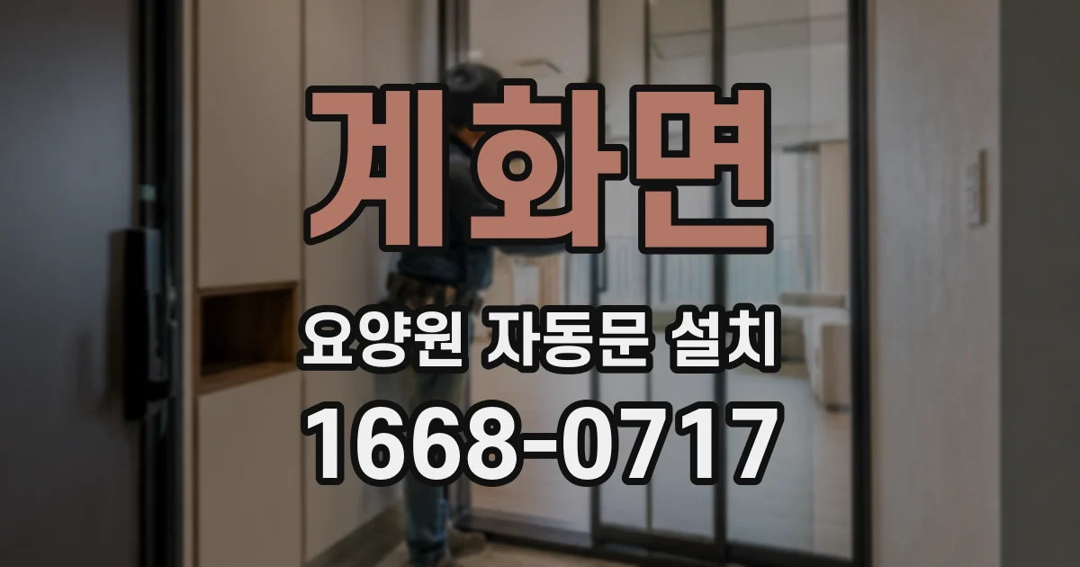 계화면 요양원 자동문 설치