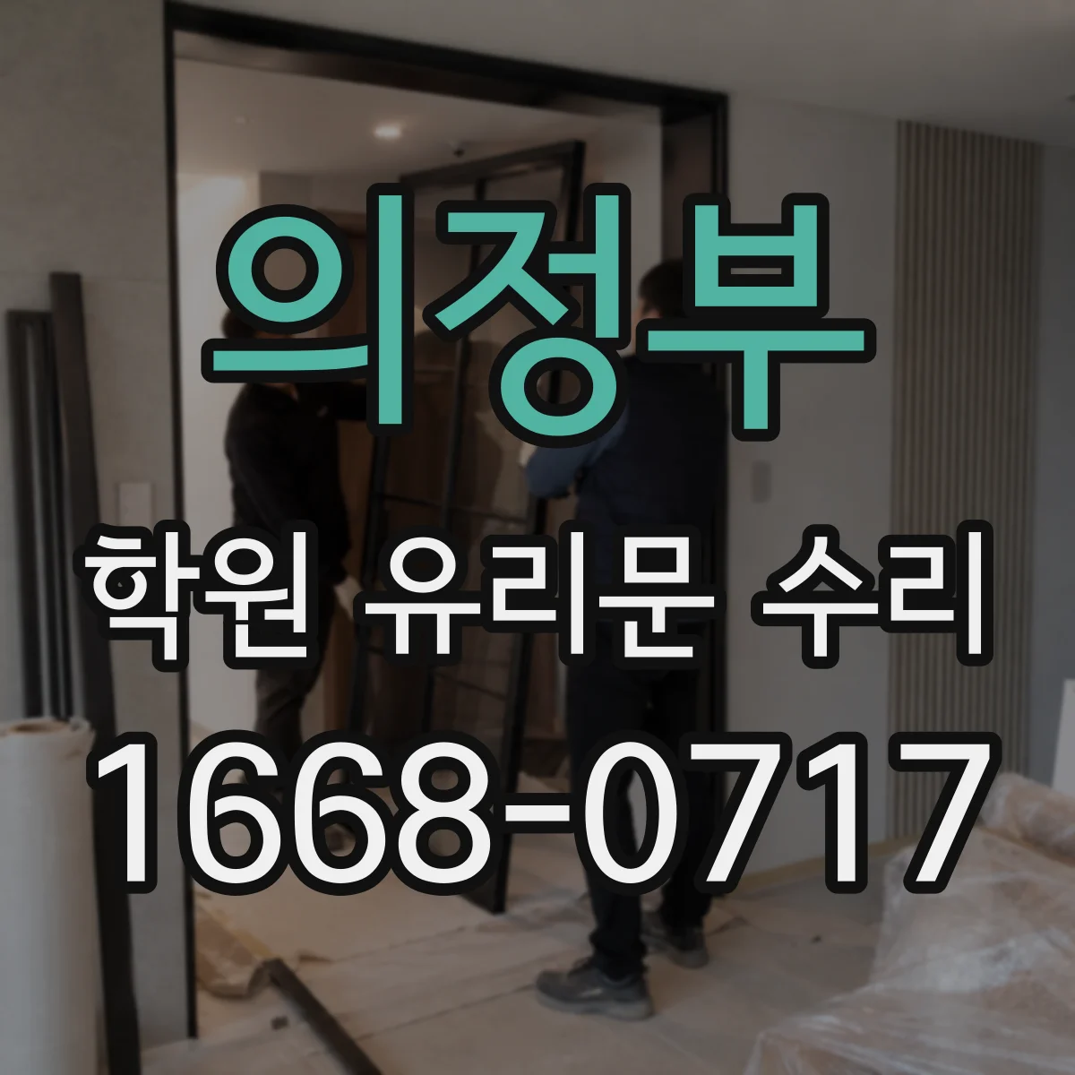 의정부 학원 유리문 수리