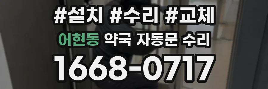 어현동 약국 자동문 수리